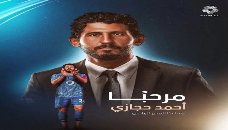 أحمد حجازي يبدأ مسيرته الإدارية مع نيوم بعد اعتزاله كرة القدم