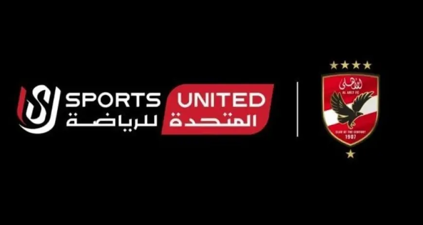 «إنجاز تاريخي غير مسبوق».. المتحدة للرياضة تحتفي بأكبر عقد رعاية في تاريخ النادي الأهلي والشرق الأوسط.