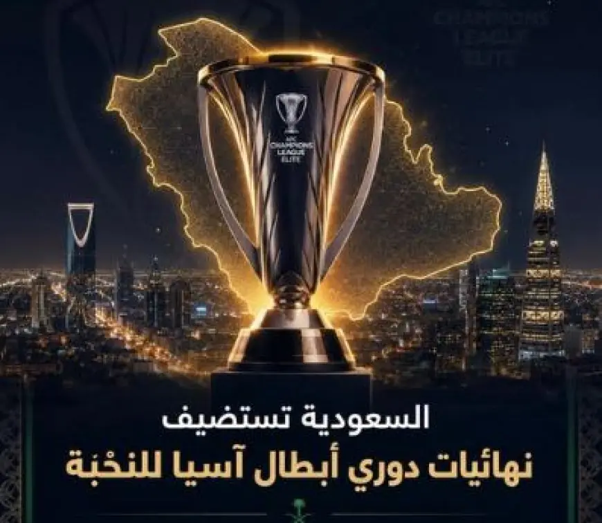 السعودية تستضيف نهائيات دوري أبطال آسيا للنخبة حتى عام 2029 رسميًا
