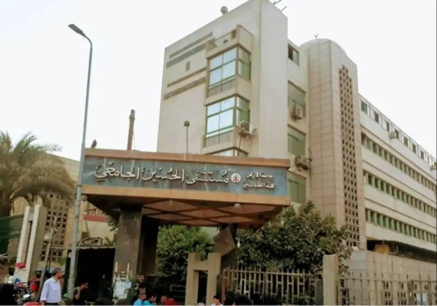 تطوير مستشفى الحسين الجامعي في القاهرة بتكلفة مليار جنيه لرفع مستوى الرعاية الصحية
