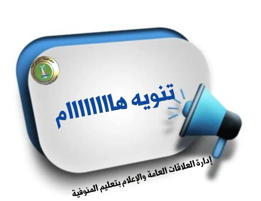 تعليم المنوفية ينجز إصلاح موقع التقديم الإلكتروني ويفتح التسجيل لرياض الأطفال والصف الأول الابتدائي