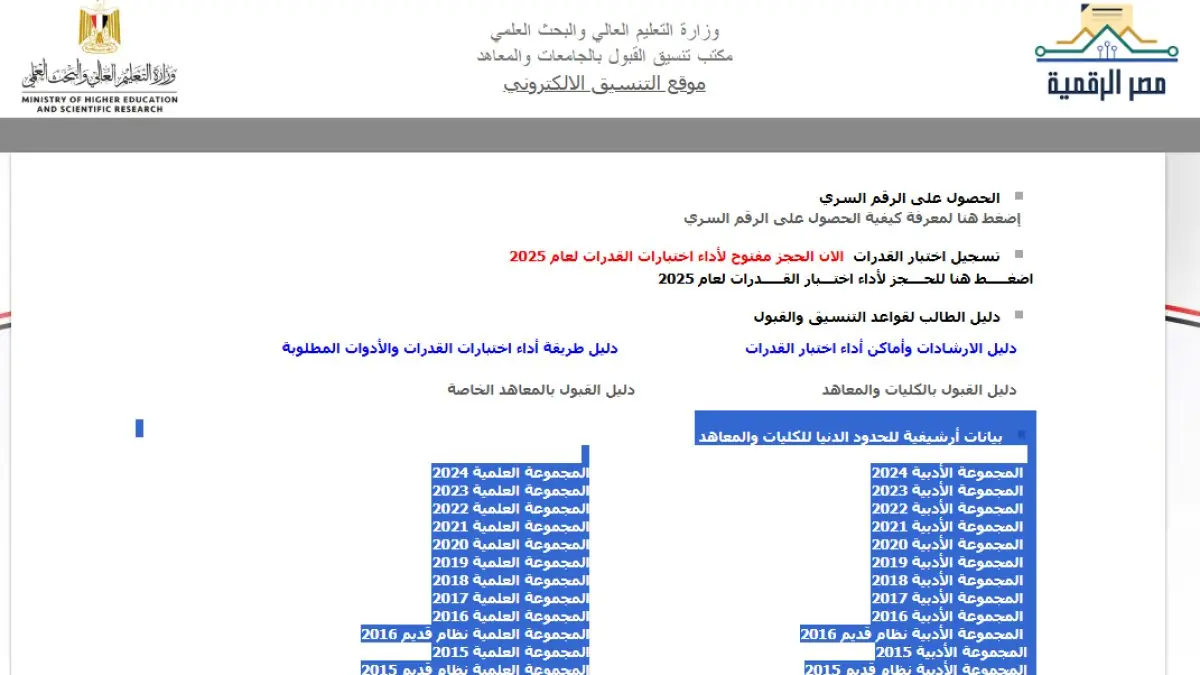 الآثار تتصدر قائمة الكليات والمعاهد المتاحة في تنسيق المرحلة الثالثة 2026