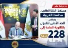 محافظ الغربية يعلن خفض الحد الأدنى للقبول بالثانوية العامة إلى 228 درجة لتحقيق فرص تعليمية واسعة