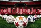 قمم أوروبية令人 الحماس.. جدول مباريات اليوم السبت 8-8-2026