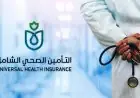 التأمين الصحي يسهم في تيسير عمليات القلب بتكلفة منخفضة للمواطنين