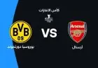 موعد مباراة آرسنال ضد بوروسيا دورتموند اليوم في كأس الإمارات.. والقنوات الناقلة للمباراة