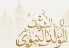 تعرف على موعد المولد النبوي الشريف فلكيًا بعد تحديد غرة ربيع الأول