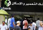 فرص عمل بنك التعمير والإسكان 2026: المؤهلات والشروط وكيفية التقديم