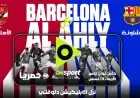 حصريا بث مباراة الأهلي وبرشلونة في كأس خوان جامبر عبر تطبيق أون سبورت