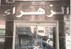 إغلاق مستشفى الزهراء الحديث بكفر الشيخ بسبب مخالفات في إدارة النفايات الطبية