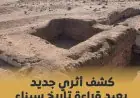مصر تحقق اكتشافًا أثريًا مذهلًا في شمال سيناء يُعرف بـ درب الحاج المصري