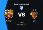 موعد مباراة برشلونة وبازل الودية اليوم والقنوات الناقلة