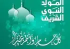 تاريخ المولد النبوي الشريف 2026 وتفاصيل الإجازة الرسمية المنتظرة