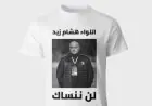 بيراميدز يحيي ذكرى هشام زيد بقميص «لن ننساك» أمام أبو قير للأسمدة في الدوري