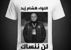 بيراميدز يحيي ذكرى هشام زيد الراحل في مراسم تكريم قبل مواجهة أبو قير للأسمدة