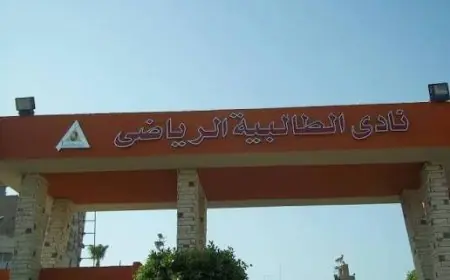 السيطرة على حريق محدود في نادي الطالبية دون إصابات تؤكدها وزارة الرياضة
