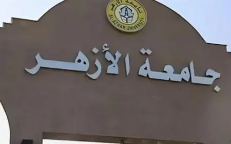 جامعة الأزهر توضح أسباب زيادة رسوم الدراسات العليا بعد 12 عامًا من الثبات