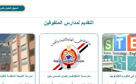 اكتشف شروط التقديم واختبارات القبول بمدارس المتفوقين في تفاصيل شاملة