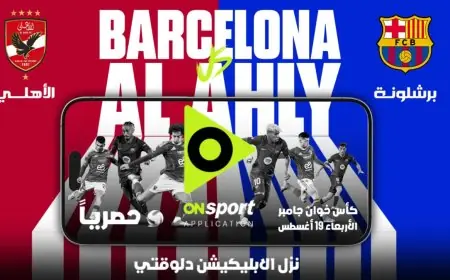 حصريا بث مباراة الأهلي وبرشلونة في كأس خوان جامبر عبر تطبيق أون سبورت