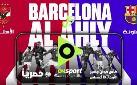 المتحدة للرياضة تتيح لمتابعيها مشاهدة مباراة الأهلي وبرشلونة في كأس جامبر