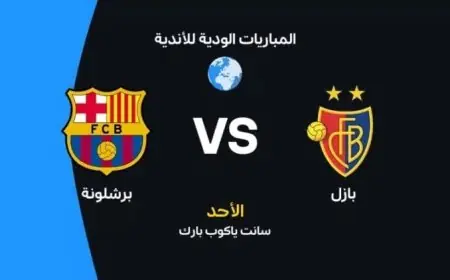 موعد مباراة برشلونة وبازل الودية اليوم والقنوات الناقلة