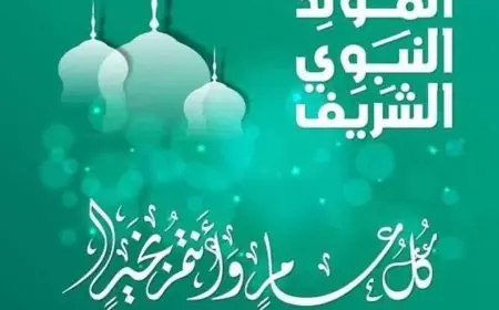 تاريخ المولد النبوي الشريف 2026 وتفاصيل الإجازة الرسمية المنتظرة