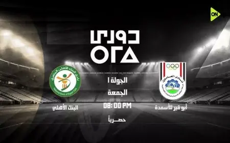 أبو قير للأسمدة يبدأ رحلة الدوري بمواجهة قوية أمام البنك الأهلي اليوم