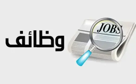 فرص توظيف مذهلة في وزارة العمل 2026 براتب يصل إلى 20 ألف جنيه