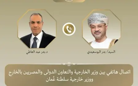 وزير الخارجية يناقش تعزيز العلاقات الثنائية وآخر التطورات الإقليمية هاتفياً مع وزير خارجية عُمان