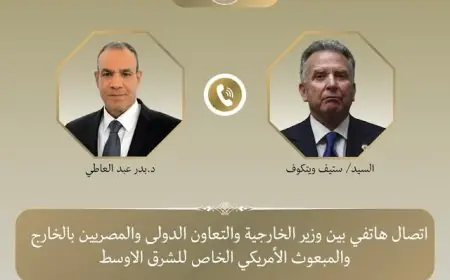 مباحثات هامة بين وزير الخارجية والمبعوث الأمريكي الخاص حول تطورات الشرق الأوسط