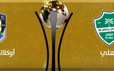 موعد لقاء الأهلي السعودي وأوكلاند سيتي في كأس إنتركونتيننتال