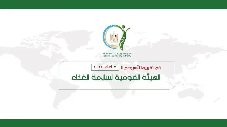 سلامة الغذاء تشن 20 مأمورية رقابية على المصانع وتضيف 9 منشآت جديدة لمراقبتها