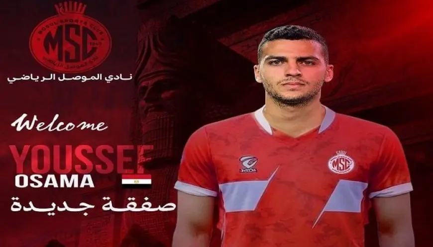 الموصل العراقي يعلن ضم يوسف أسامة نبيه في صفقة جديدة