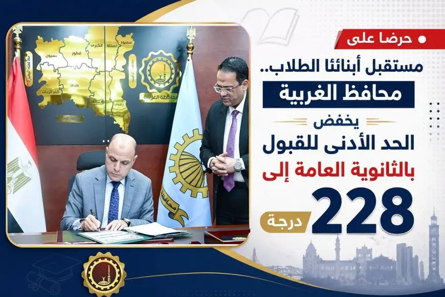 محافظ الغربية يعلن خفض الحد الأدنى للقبول بالثانوية العامة إلى 228 درجة لتحقيق فرص تعليمية واسعة