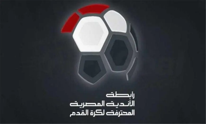 اليوم.. قرعة الدوري المصري لموسم 2026-2027 ومفاجآت مرتقبة للأهلي والزمالك