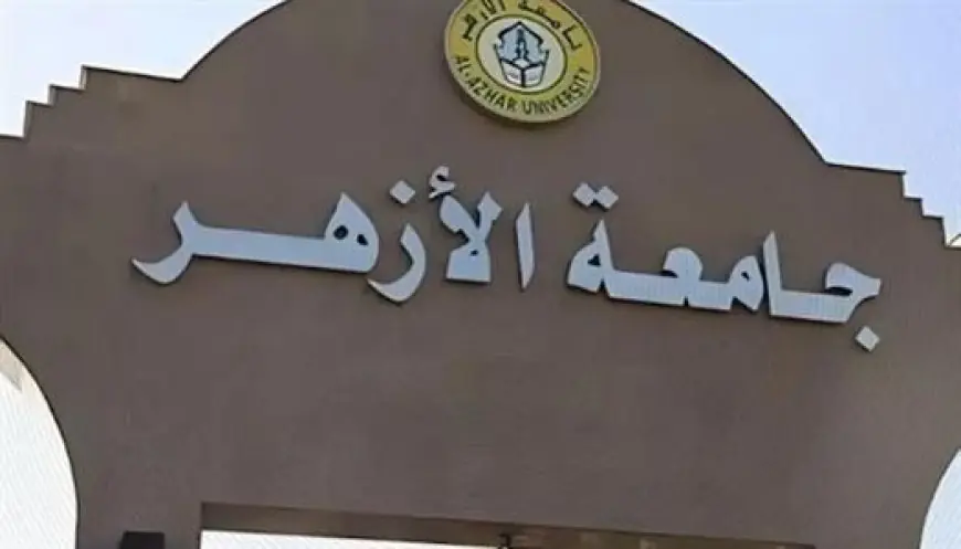 جامعة الأزهر توضح أسباب زيادة رسوم الدراسات العليا بعد 12 عامًا من الثبات