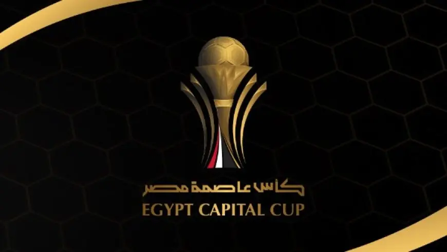 اكتشف مجموعات كأس عاصمة مصر بعد الإعلان عن نتائج القرعة