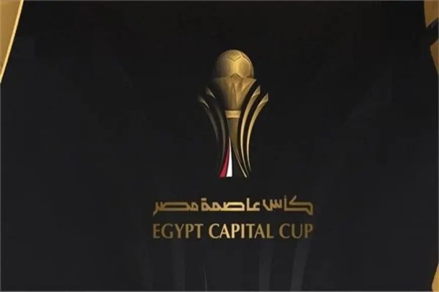 مسابقة كأس العاصمة المصرية.. استكشف طريق الأهلي والزمالك وبيراميدز