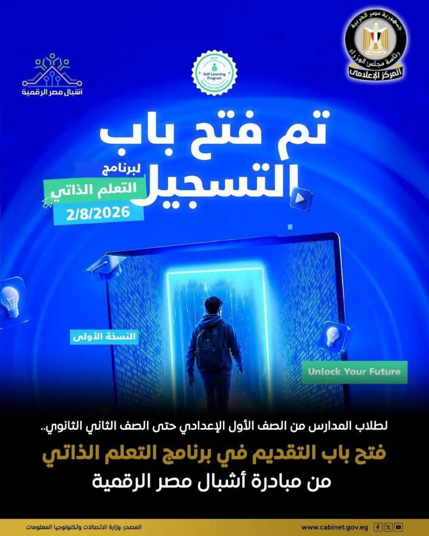 وزارة الاتصالات تطلق برنامج التعلم الذاتي لأشبال مصر الرقمية والتقديم متاح الآن