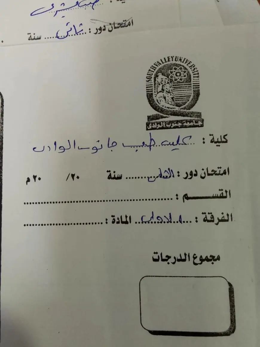 أخطاء وعبارات استعطاف مثيرة في إجابة طالب بطب جنوب الوادي: عشان خاطر النبي نجحني