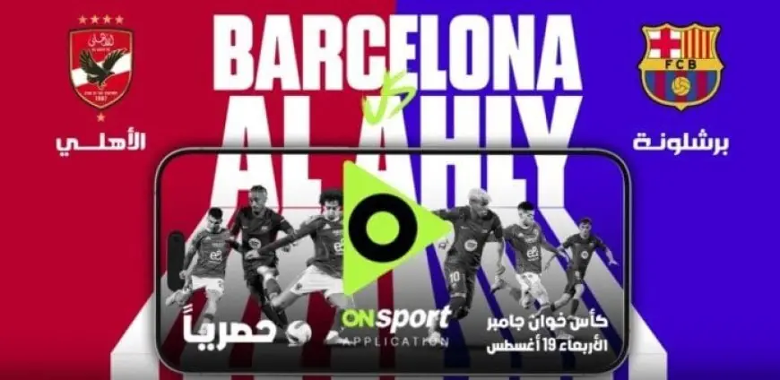 المتحدة للرياضة تتيح لمتابعيها مشاهدة مباراة الأهلي وبرشلونة في كأس جامبر
