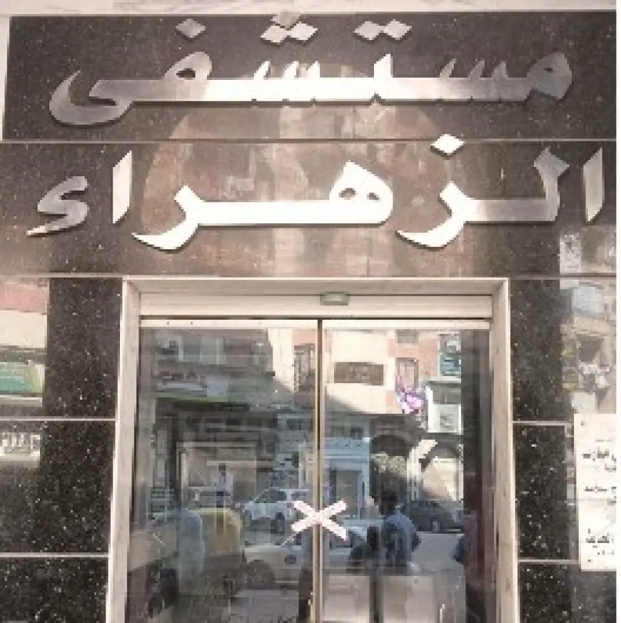 إغلاق مستشفى الزهراء الحديث بكفر الشيخ بسبب مخالفات في إدارة النفايات الطبية