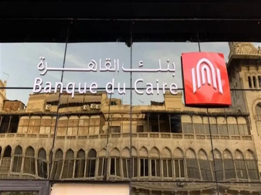 شهادات بنك القاهرة 2026: اكتشف أعلى عائد وأهم شروط الشراء