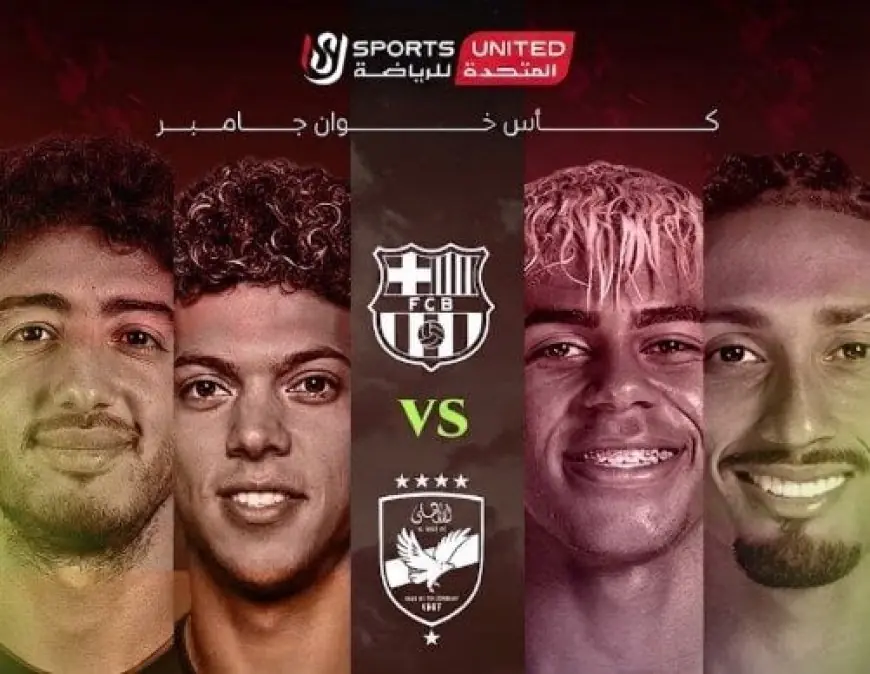 القنوات التي ستبث مباراة الأهلي وبرشلونة في كأس خوان جامبر 2026