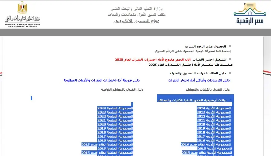 الآثار تتصدر قائمة الكليات والمعاهد المتاحة في تنسيق المرحلة الثالثة 2026
