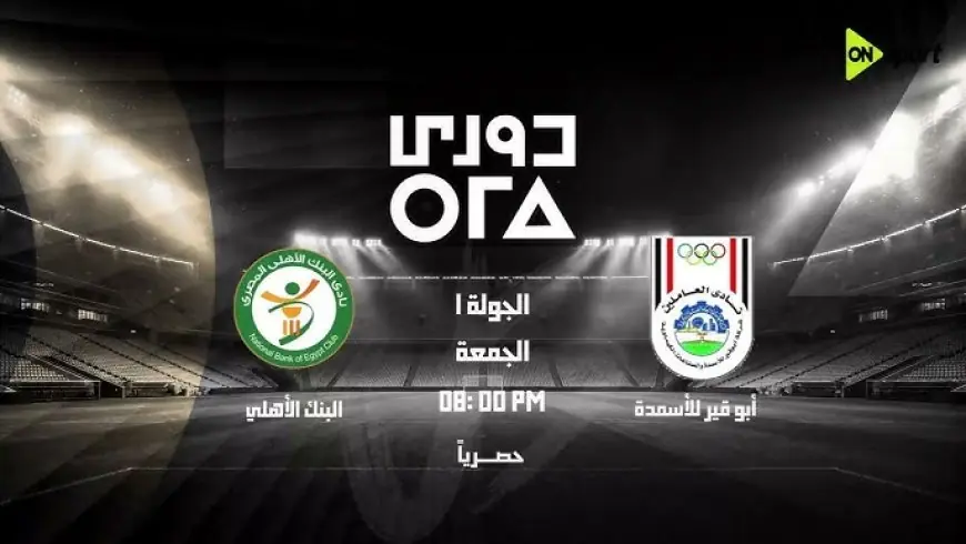 أبو قير للأسمدة يبدأ رحلة الدوري بمواجهة قوية أمام البنك الأهلي اليوم