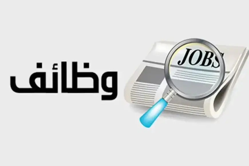 فرص توظيف مذهلة في وزارة العمل 2026 براتب يصل إلى 20 ألف جنيه