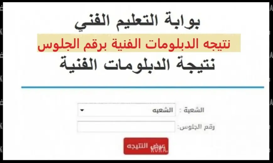 استعلم الآن عن نتيجة امتحانات الدبلومات الفنية 2026 باستخدام رقم جلوسك