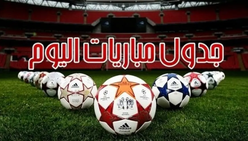 ريال مدريد يواجه سوسيداد.. مواعيد مباريات الأربعاء 26-8-2026