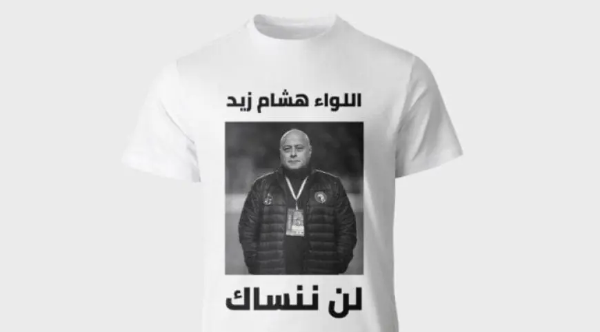 بيراميدز يحيي ذكرى هشام زيد بقميص «لن ننساك» أمام أبو قير للأسمدة في الدوري
